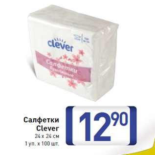 Акция - Салфетки Clever 24 х 24 см