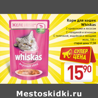 Акция - Корм для кошек Whiskas