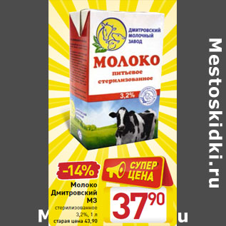 Акция - Молоко Дмитровский МЗ стерилизованное 3,2%