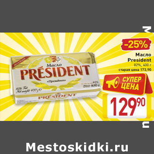 Акция - Масло President 82%