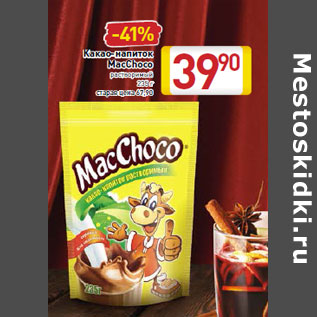 Акция - Какао-напиток MacChoco