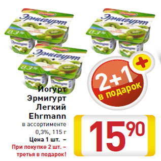 Акция - Йогурт Эрмигурт Легкий Ehrmann 0,3%