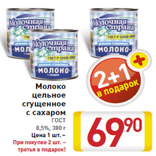 Акция - Молоко цельное сгущенное с сахаром ГОСТ 8,5%