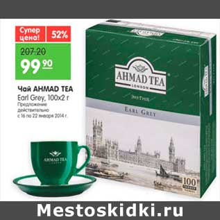 Акция - Чай AHMAD TEA Earl Grey, 100x2 г