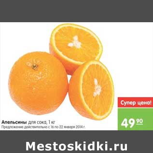 Акция - Апельсин для сока