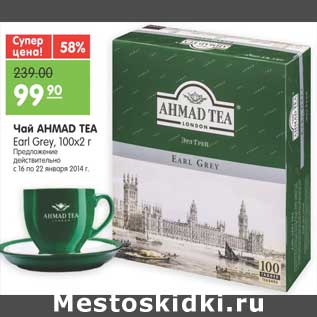 Акция - Чай AHMAD TEA