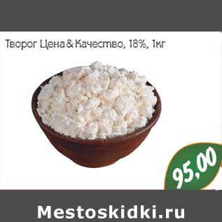 Акция - Творог Цена & Качество,18%