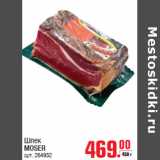 Магазин:Метро,Скидка:Шпек
MOSER