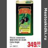 Магазин:Метро,Скидка:Масло оливковое
MAESTRO DE OLIVA
Extra Virgin