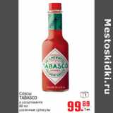 Магазин:Метро,Скидка:Соусы
TABASCO