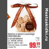 Магазин:Метро,Скидка:Фрукты и орехи в шоколаде
CHOCODELIKA