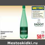 Магазин:Метро,Скидка:Минеральная вода
BADOIT