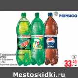 Магазин:Метро,Скидка:Газированный напиток
PEPSI