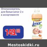 Магазин:Метро,Скидка:Ополаскиватель для белья Lenor