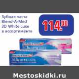 Магазин:Метро,Скидка:Зубная паста Blend-A-Med 3D White Luxe