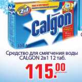 Магазин:Метро,Скидка:Средство для смягчения воды CALGON 