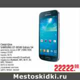 Магазин:Метро,Скидка:Смартфон
SAMSUNG GT-I9500 Galaxy S4