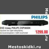 Магазин:Метро,Скидка:DVD плеер PHILIPS DVP3650K