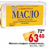 Магазин:Окей,Скидка:Масло сладко-сливочное,
82,5%,