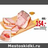 Магазин:Окей,Скидка:Сварейка
варено-копченая,
