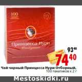 Магазин:Окей,Скидка:Чай черный Принцесса Нури Отборный,