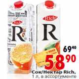 Сок/Нектар Rich,