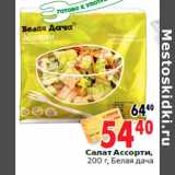 Магазин:Окей,Скидка:Салат Ассорти,
 Белая дача