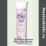 Магазин:Окей,Скидка:Ватные диски
Ola! Silk Sense