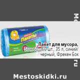 Магазин:Окей,Скидка:Пакет для мусора Фрекен Бок