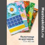 Магазин:Окей,Скидка:Полотенце
из рогожки,
