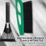 Щетка для уборки
снега HF246150,
