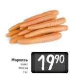 Магазин:Билла,Скидка:Морковь
пакет
Россия