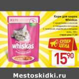 Магазин:Билла,Скидка:Корм для кошек
Whiskas