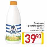 Магазин:Билла,Скидка:Ряженка
Простоквашино
4%