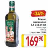 Магазин:Билла,Скидка:Масло
оливковое
La Espanola
Extra Virgin