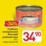 Магазин:Билла,Скидка:Горбуша
натуральная
Русский
рыбный мир