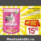 Магазин:Билла,Скидка:Корм для кошек
Whiskas