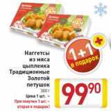 Магазин:Билла,Скидка:Наггетсы
из мяса
цыпленка
Традиционные
Золотой
петушок