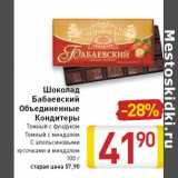 Магазин:Билла,Скидка:Шоколад
Бабаевский
Объединенные
Кондитеры