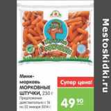 Карусель Акции - МИНИ МОРКОВЬ МОРКОВНЫЕ ШТУЧКИ