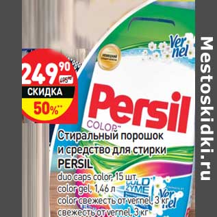 Акция - Стиральный порошок и средство для стирки Persil