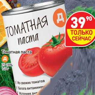 Акция - Томатная паста 25-28%