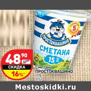 Акция - Сметана Простоквашино 15%