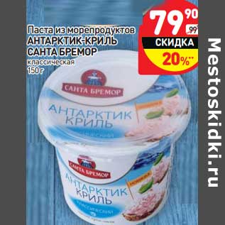 Акция - Паста из морепродуктов Антарктик-криль Санта Бремор