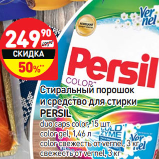 Акция - Стиральный порошок и средство для стирки Persil