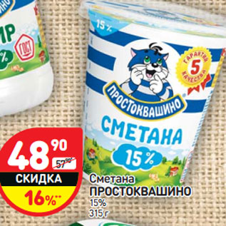 Акция - Сметана Простоквашино 15%