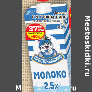 Акция - Молоко Простоквашино у/пастеризованное 2,5%