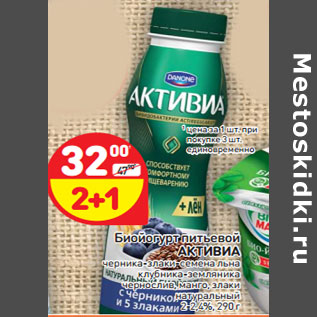 Акция - Биойогурт питьевой Активиа йог