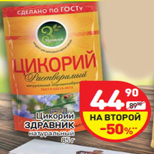 Акция - Цикорий Здравник натуральный