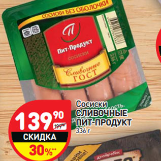 Акция - Сосиски СЛИВОЧНЫЕ ЛИВОЧНЫЕ ПИТ-ПРОДУКТ ИТ-ПРОДУКТ